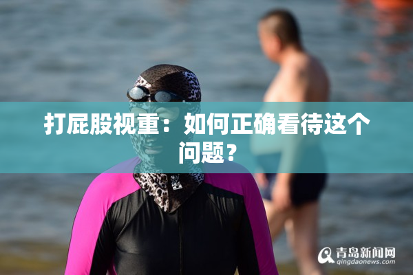 打屁股视重：如何正确看待这个问题？