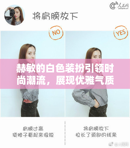 赫敏的白色装扮引领时尚潮流，展现优雅气质