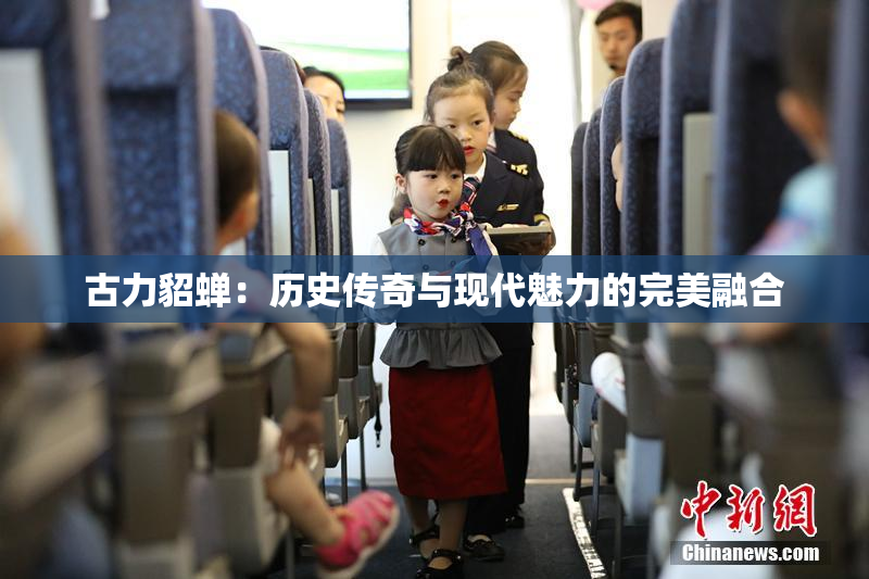 古力貂蝉：历史传奇与现代魅力的完美融合