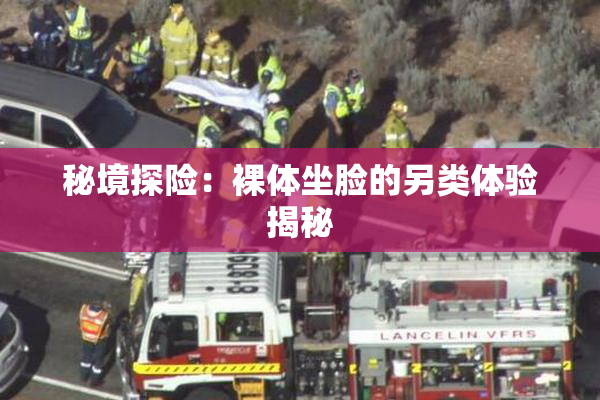 秘境探险：裸体坐脸的另类体验揭秘