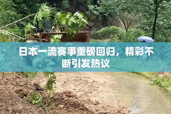 日本一流赛事重磅回归，精彩不断引发热议
