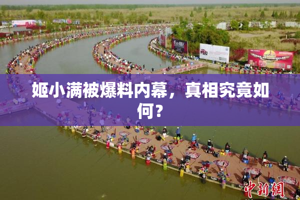 姬小满被爆料内幕，真相究竟如何？