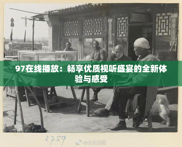 97在线播放：畅享优质视听盛宴的全新体验与感受