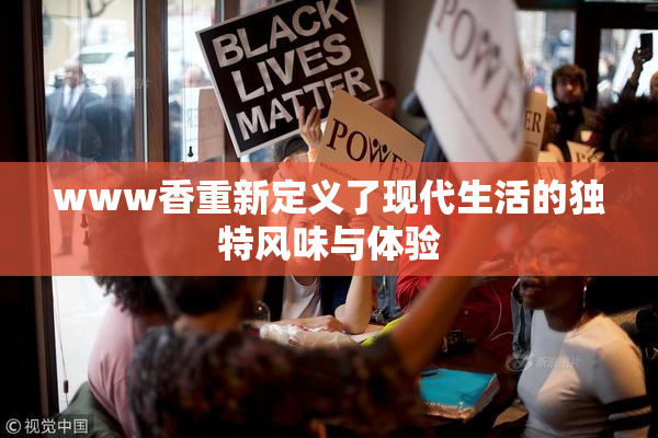 www香重新定义了现代生活的独特风味与体验