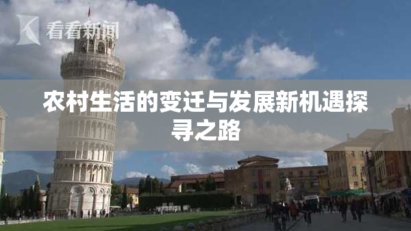 农村生活的变迁与发展新机遇探寻之路