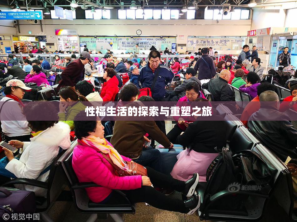 性福生活的探索与重塑之旅