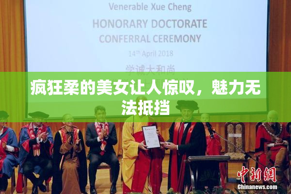 疯狂柔的美女让人惊叹，魅力无法抵挡