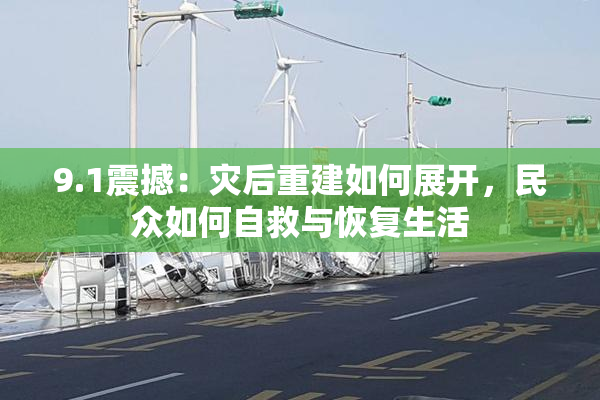 9.1震撼：灾后重建如何展开，民众如何自救与恢复生活