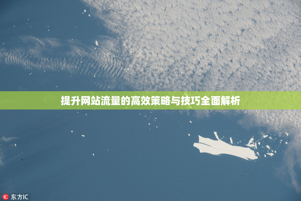 提升网站流量的高效策略与技巧全面解析