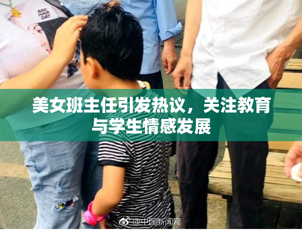 美女班主任引发热议，关注教育与学生情感发展