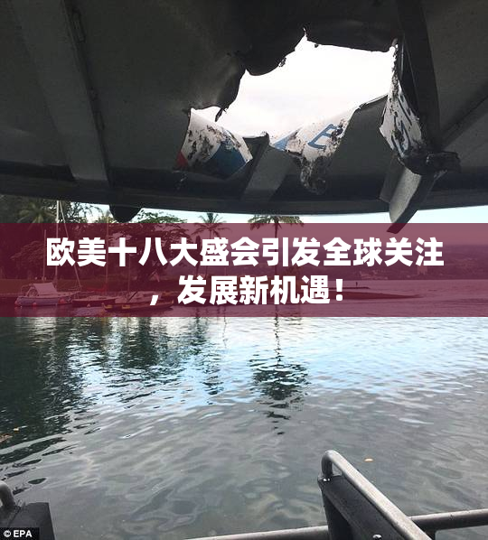 欧美十八大盛会引发全球关注，发展新机遇！