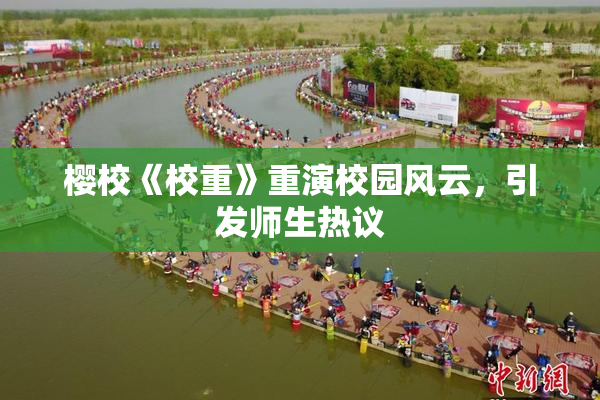 樱校《校重》重演校园风云，引发师生热议
