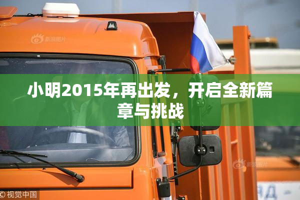 小明2015年再出发，开启全新篇章与挑战