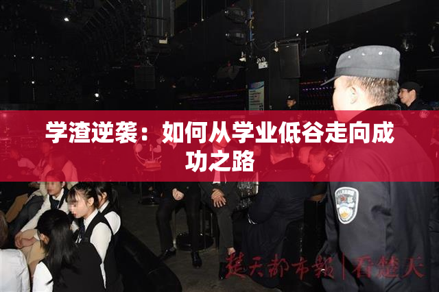 学渣逆袭：如何从学业低谷走向成功之路