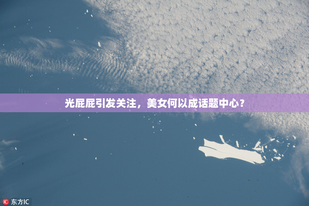 光屁屁引发关注，美女何以成话题中心？