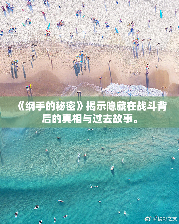 《纲手的秘密》揭示隐藏在战斗背后的真相与过去故事。
