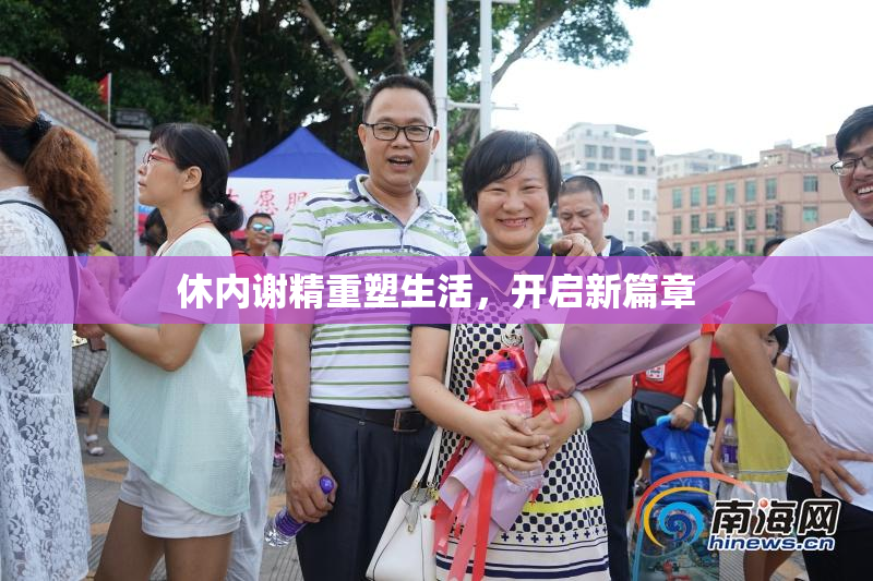 休内谢精重塑生活，开启新篇章
