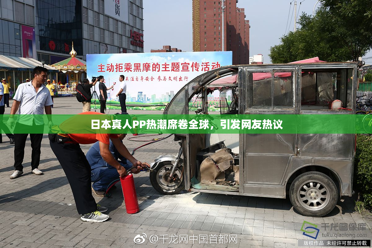 日本真人PP热潮席卷全球，引发网友热议