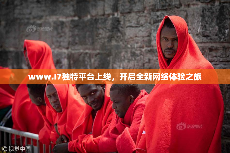www.I7独特平台上线，开启全新网络体验之旅