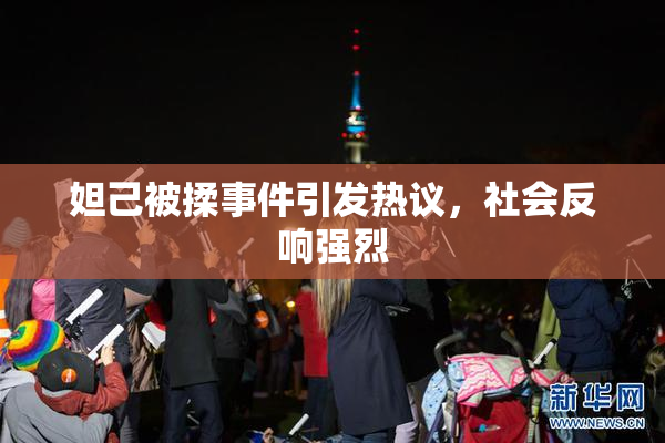 妲己被揉事件引发热议，社会反响强烈