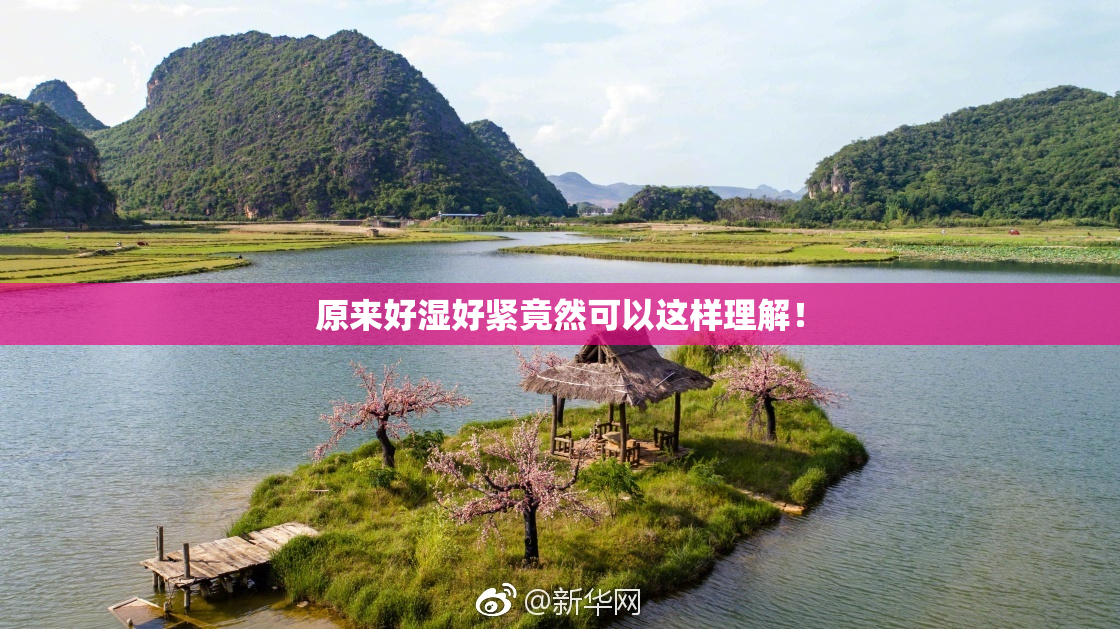 原来好湿好紧竟然可以这样理解！