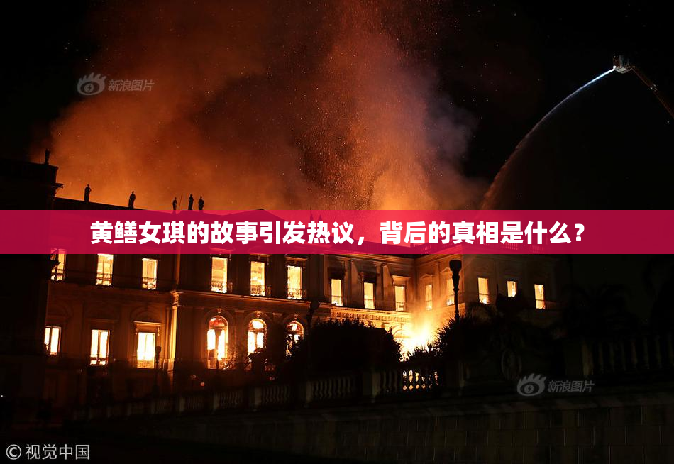 黄鳝女琪的故事引发热议，背后的真相是什么？