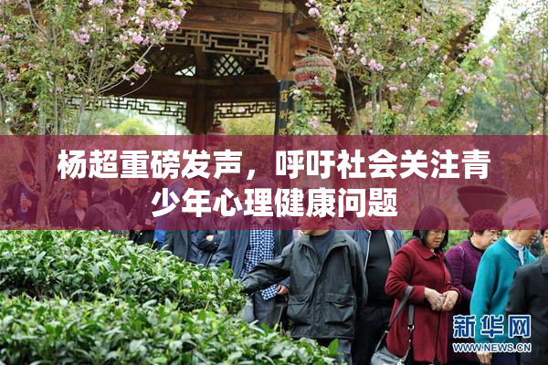 杨超重磅发声，呼吁社会关注青少年心理健康问题