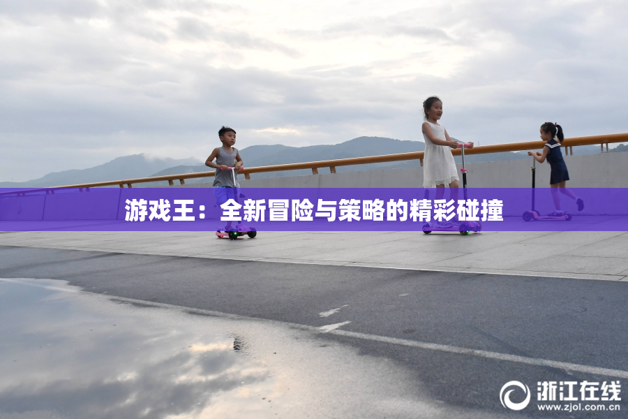 游戏王：全新冒险与策略的精彩碰撞