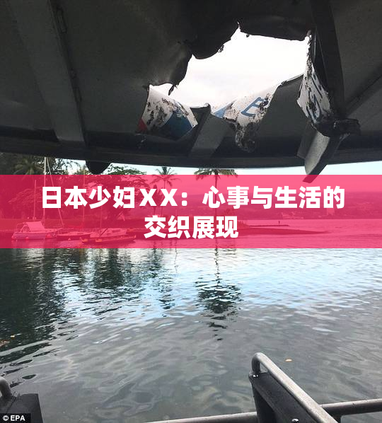 日本少妇ⅩX：心事与生活的交织展现
