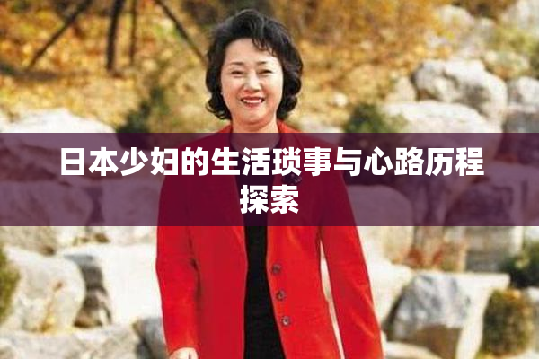日本少妇的生活琐事与心路历程探索