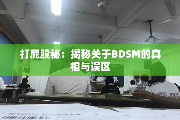 打屁股秘：揭秘关于BDSM的真相与误区