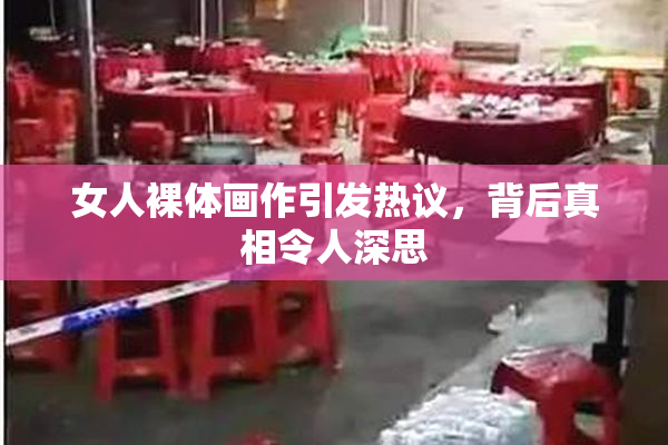 女人裸体画作引发热议，背后真相令人深思