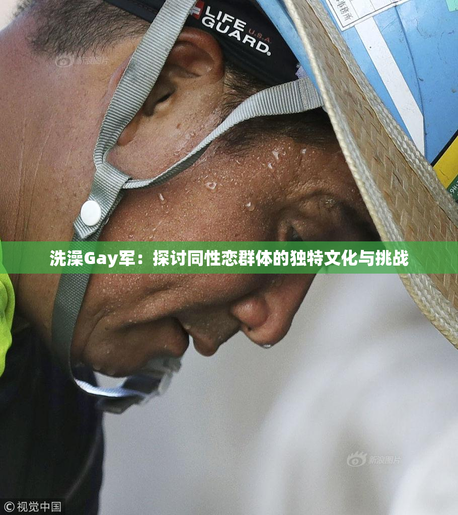 洗澡Gay军：探讨同性恋群体的独特文化与挑战