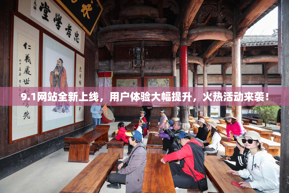 9.1网站全新上线，用户体验大幅提升，火热活动来袭！
