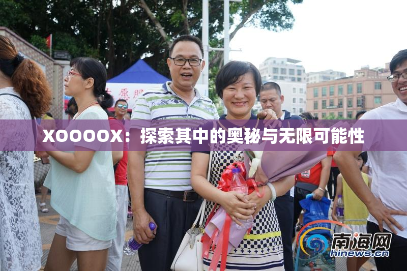 XOOOOX：探索其中的奥秘与无限可能性