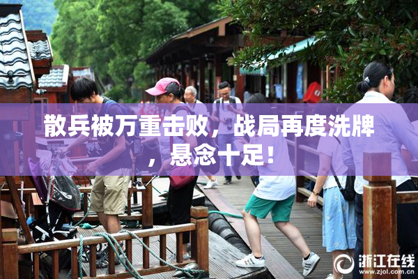 散兵被万重击败，战局再度洗牌，悬念十足！