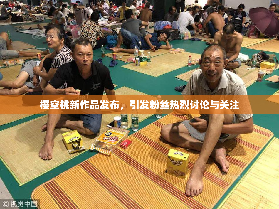 樱空桃新作品发布，引发粉丝热烈讨论与关注