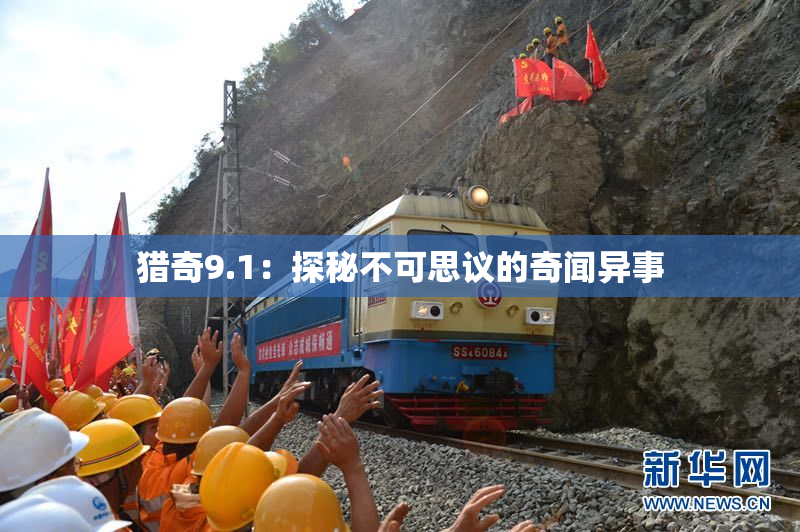 猎奇9.1：探秘不可思议的奇闻异事