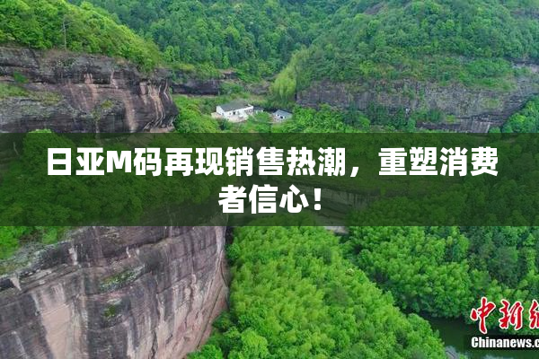 日亚M码再现销售热潮，重塑消费者信心！