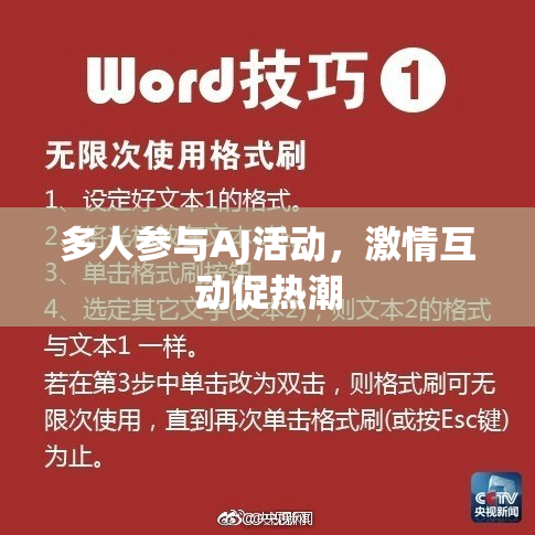 多人参与AJ活动，激情互动促热潮