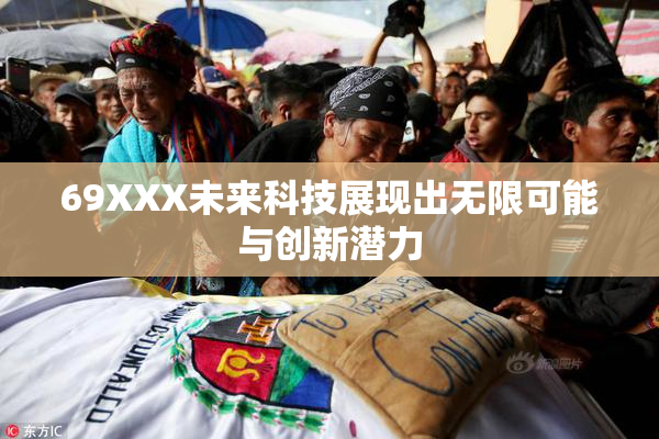 69XXX未来科技展现出无限可能与创新潜力