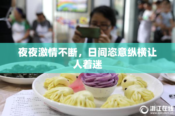 夜夜激情不断，日间恣意纵横让人着迷