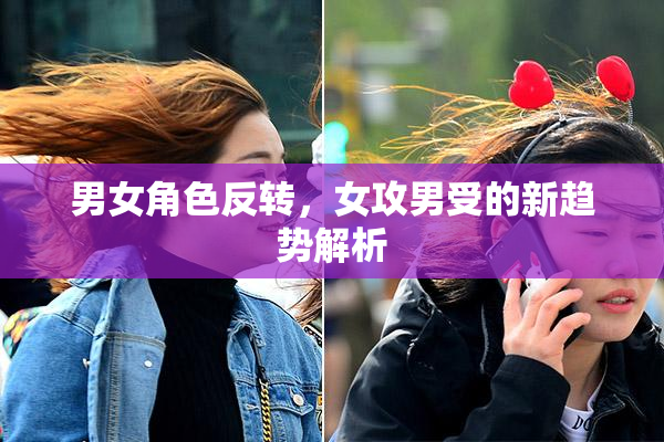 男女角色反转，女攻男受的新趋势解析
