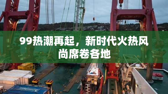 99热潮再起，新时代火热风尚席卷各地