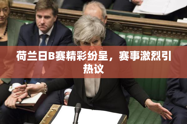 荷兰日B赛精彩纷呈，赛事激烈引热议