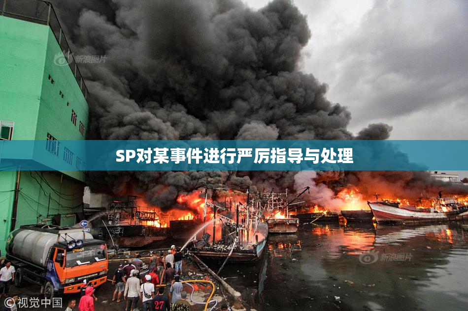 SP对某事件进行严厉指导与处理