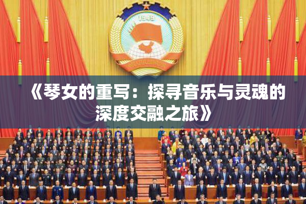 《琴女的重写：探寻音乐与灵魂的深度交融之旅》
