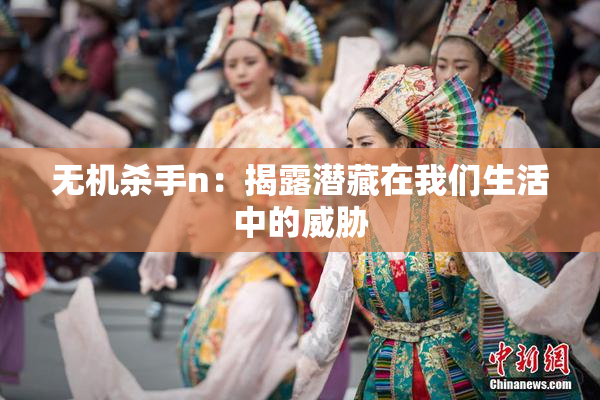 无机杀手n：揭露潜藏在我们生活中的威胁