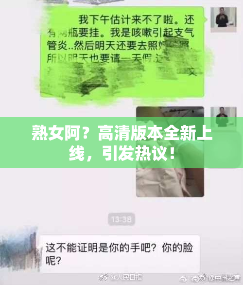 熟女阿？高清版本全新上线，引发热议！