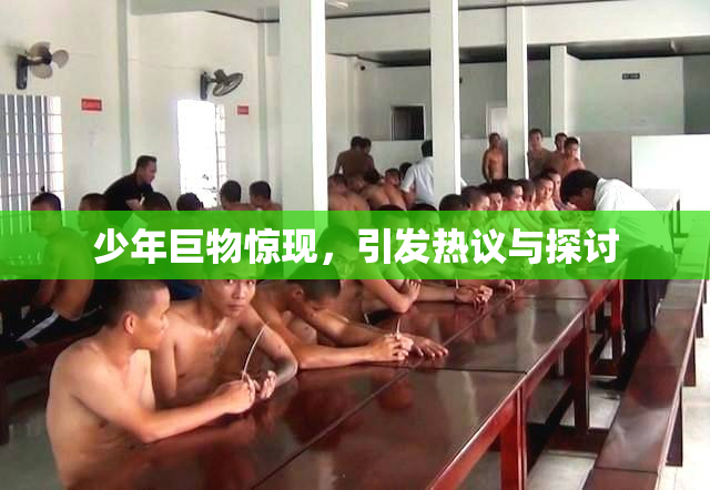 少年巨物惊现，引发热议与探讨
